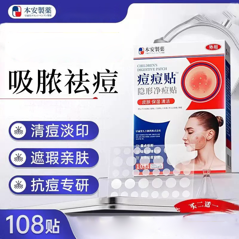 本安制药痘痘贴吸脓医用隐形人工皮轻薄遮瑕祛痘淡化痘印贴