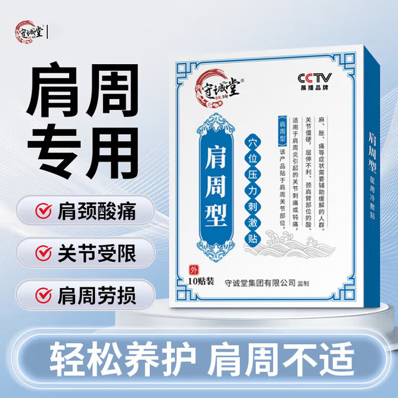 守诚堂制药肩周关节筋骨肩膀疼痛消炎消肿止痛骨质增生贴膏筋膜炎