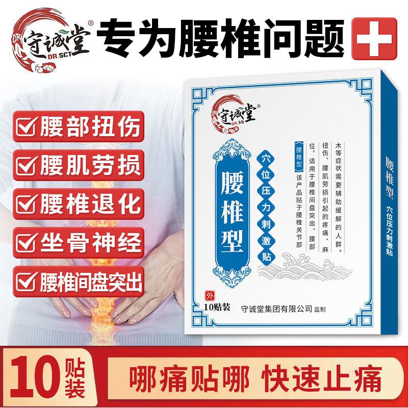 守诚堂官方正品腰椎型远红外筋骨痛贴肩周关节腰椎疼痛膏贴