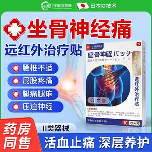 坐骨神经痛贴止痛贴药贴腰椎压迫神经疼痛腰疼腿麻屁股痛药膏10贴