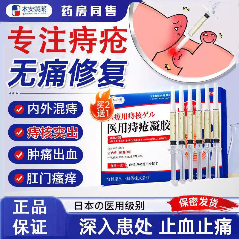 本安制药痔疮膏去肉球内外混合痔疮卡波姆消痔凝胶栓肛门瘙痒