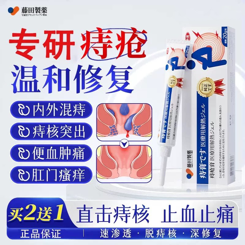 藤田制药痔疮去肉球内外混合痔便血便秘消痔凝胶栓肛周门瘙痒图片