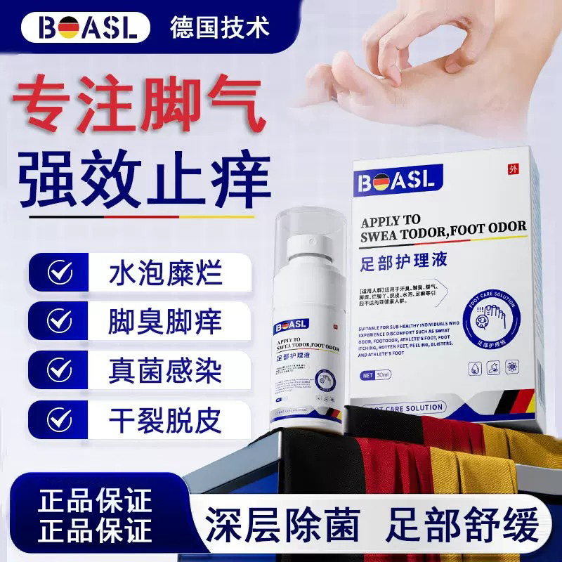 BOASL博洛森德国脚气止痒脱皮烂脚丫真菌感染手足癣真菌喷雾剂