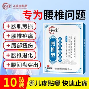 10贴！守诚堂腰间盘突出腰肌劳损膏药贴