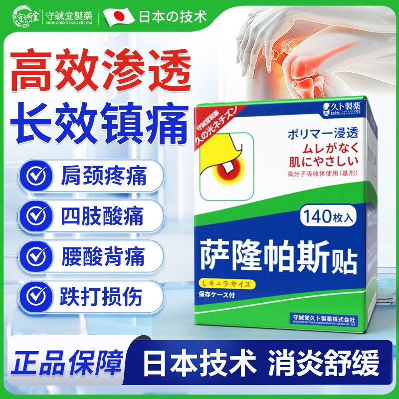 日本萨隆帕巴斯膏药贴肩颈痛腰痛膝盖肌肉酸痛持久镇痛光感贴,医疗器械,膏药贴（器械）,淘宝优惠券,粉丝福利购,淘宝优惠卷