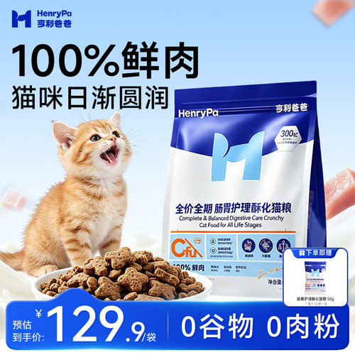 亨利爸爸酥化猫粮肠胃护理