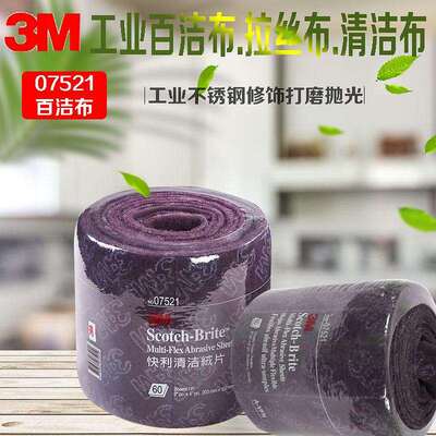 3M07521尼龙卷快利清洁绒片尼龙片百洁布卷轻柔型锋利型现货