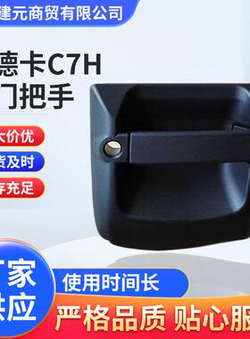 810W62641-6079汕德卡C7H车门把手拉手810W62641-6078