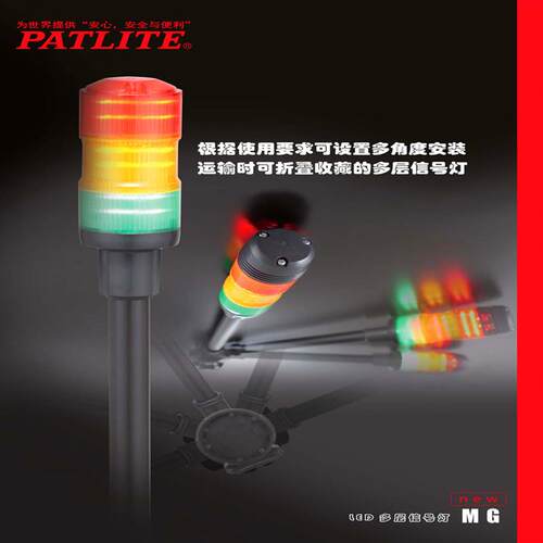 供应PATLITE派特莱MG-302(B)(Q)-RYG多层信号灯折叠式底座