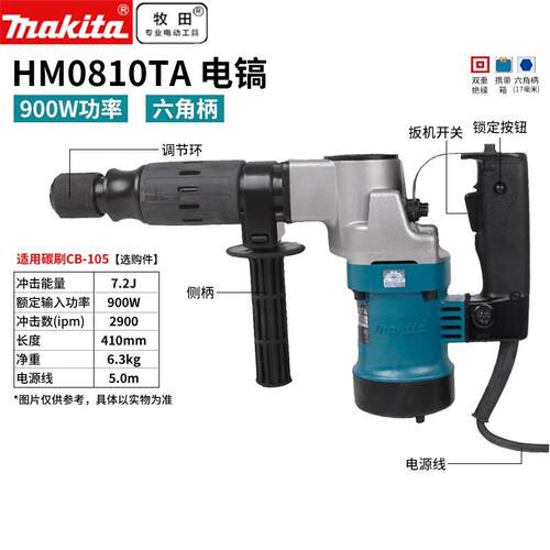牧田牧田六角柄电镐900W电凿开凿破墙凿墙冲击防震HM0810TA电动工