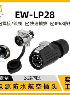 EW-LP28航空插头连接器2/3芯法兰锁线50A大电流电池充电工业插头