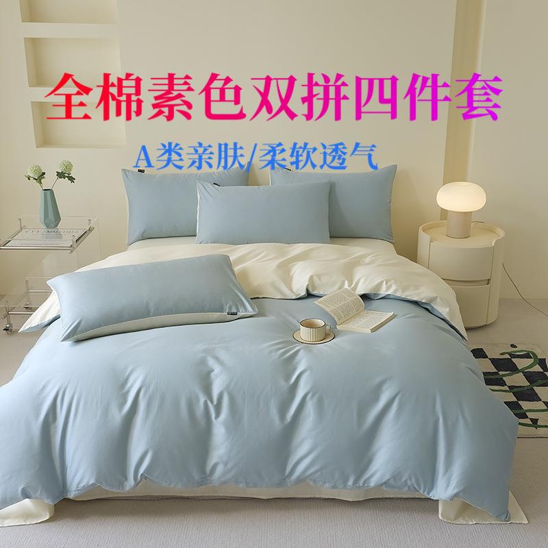 40支13372全棉纯色双拼四件套素色简约纯棉被套学生床单三件套