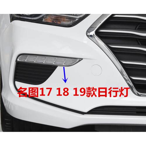适用现代名图日行灯总成171819款名图前杠灯LED雾灯日间行车灯