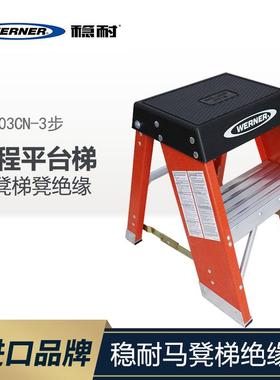 WERNER/稳耐梯子马凳梯凳绝缘梯玻璃钢电力工程平台梯子SSF02CN