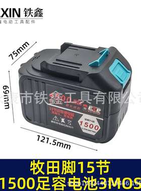 【货号020050】牧田款锂电电链锯电锤电池15节1500容量5C放电3MOS