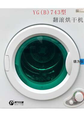 YG（B）743型翻滚式烘干机纺织品缩水率试验机纺织品缩水率烘干机