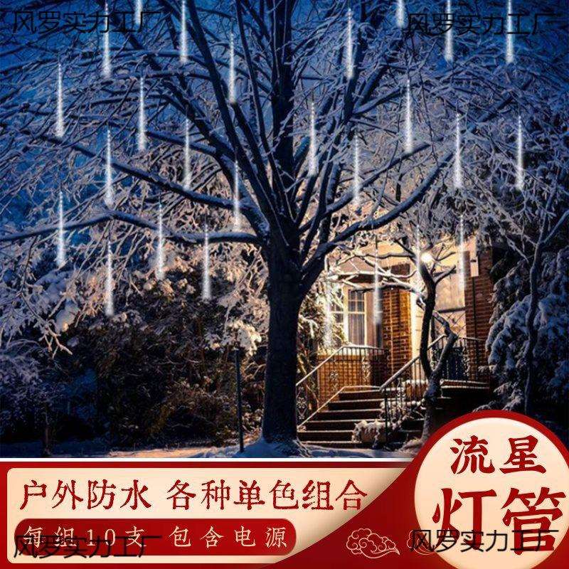 户外防水流星雨灯管RGB彩灯装饰灯双面发光流水单色混色挂树灯具