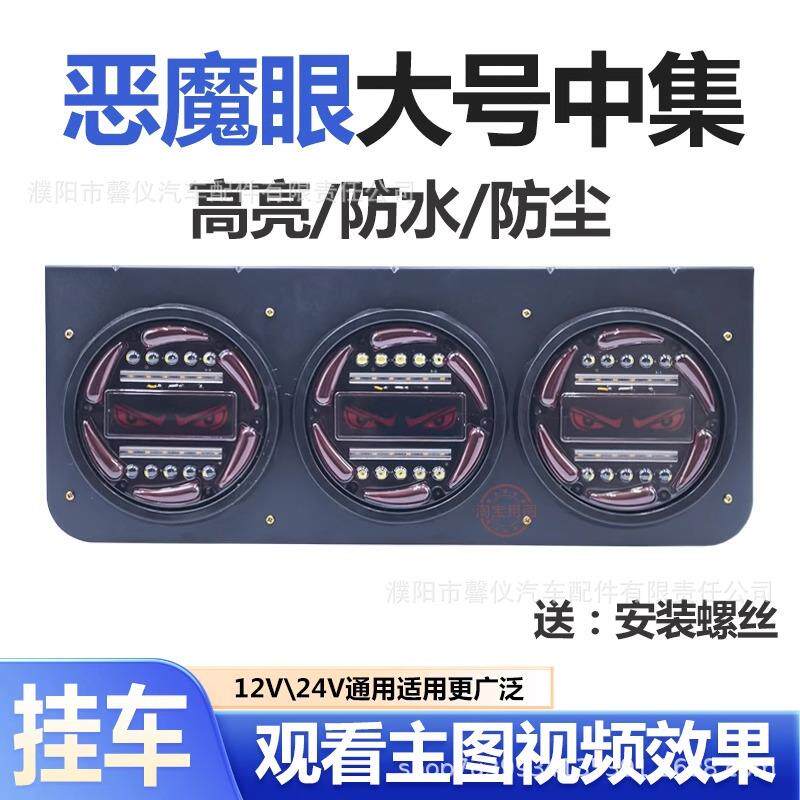 外贸恶魔眼睛挂车后尾灯总成中集后刹车灯24V大三圆三联后LED尾灯