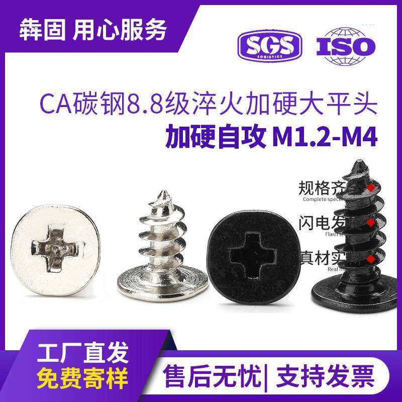 8.8级淬火加硬大平头自攻螺丝黑色大头薄头自攻螺丝高强度自攻丝