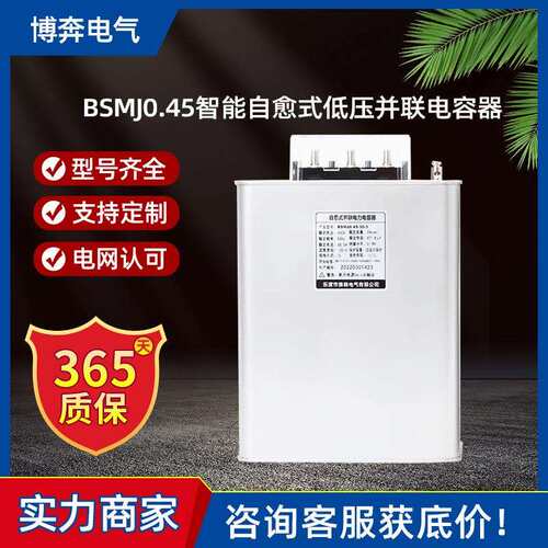 BSMJ0.45-20-3智能自愈式低压并联电容器三相电力无功补偿器JP柜