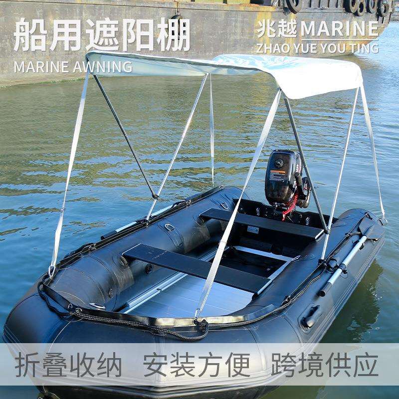 船用遮阳棚快艇橡皮艇铝合金船玻璃钢船冲锋舟便携折叠遮阳雨蓬