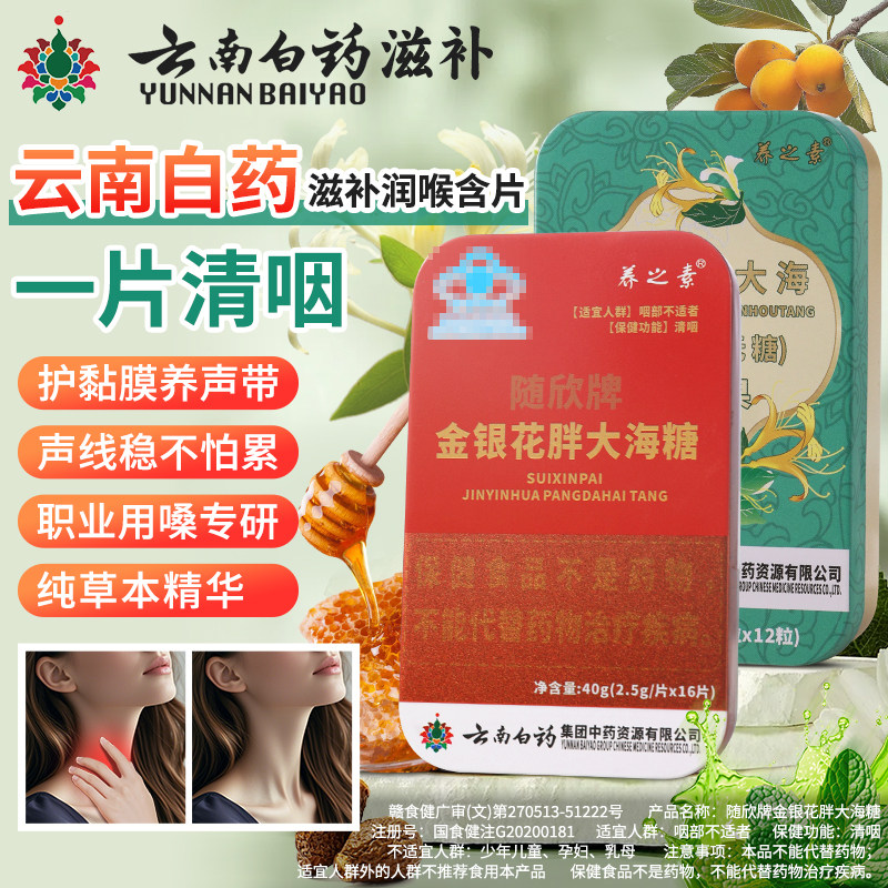 云南白药滋补润喉糖教师礼喉咳咙嗽清咽润喉部胖大海无糖含片M