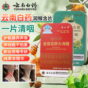云南白药润喉糖养之素喉咳咙嗽干痒痰多润喉胖大海无糖含片合太医