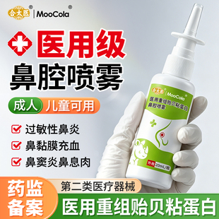 合太医医用重组贻贝粘蛋白过敏性鼻炎