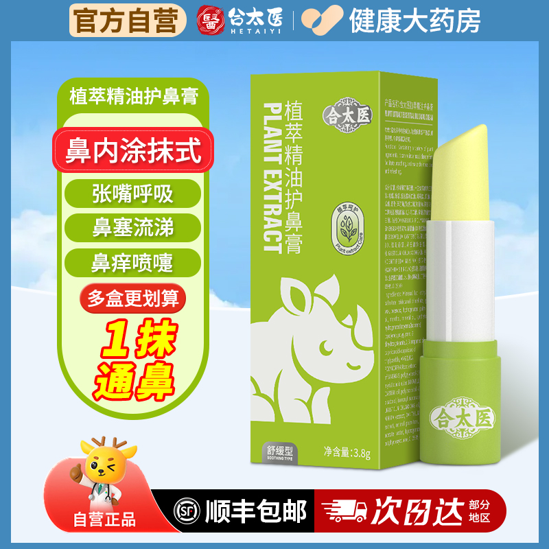 【顺丰包邮】合太医鼻舒膏