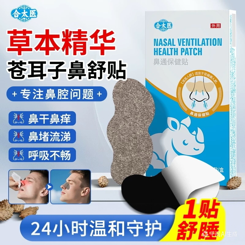 合太医通气鼻贴成人儿童鼻堵通鼻神器鼻舒贴鼻通贴鼻部保健贴