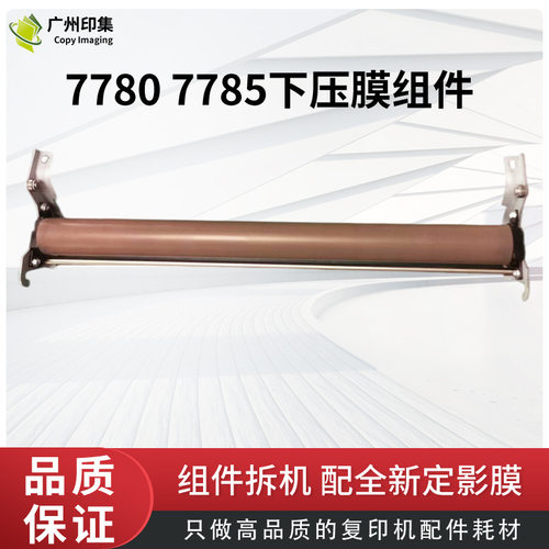 施乐700定影膜组件下压膜