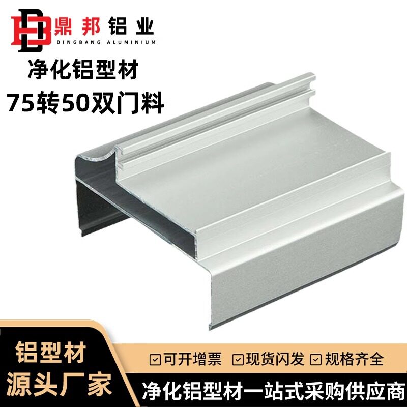 净化铝型材75转50双门料无尘车间彩钢板配套铝合金中空密封门框料