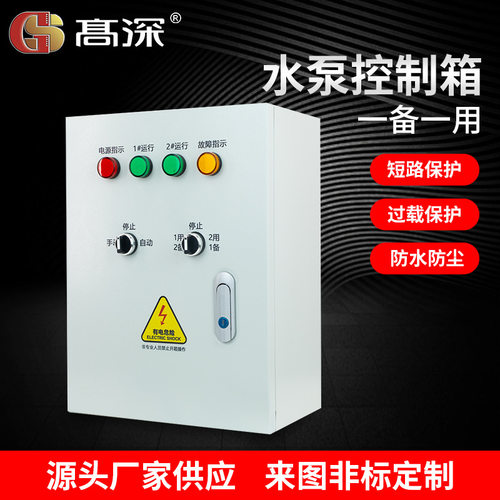 水泵控制箱 一备一用配电箱全自动水泵排污浮球控制箱 电接点稳压