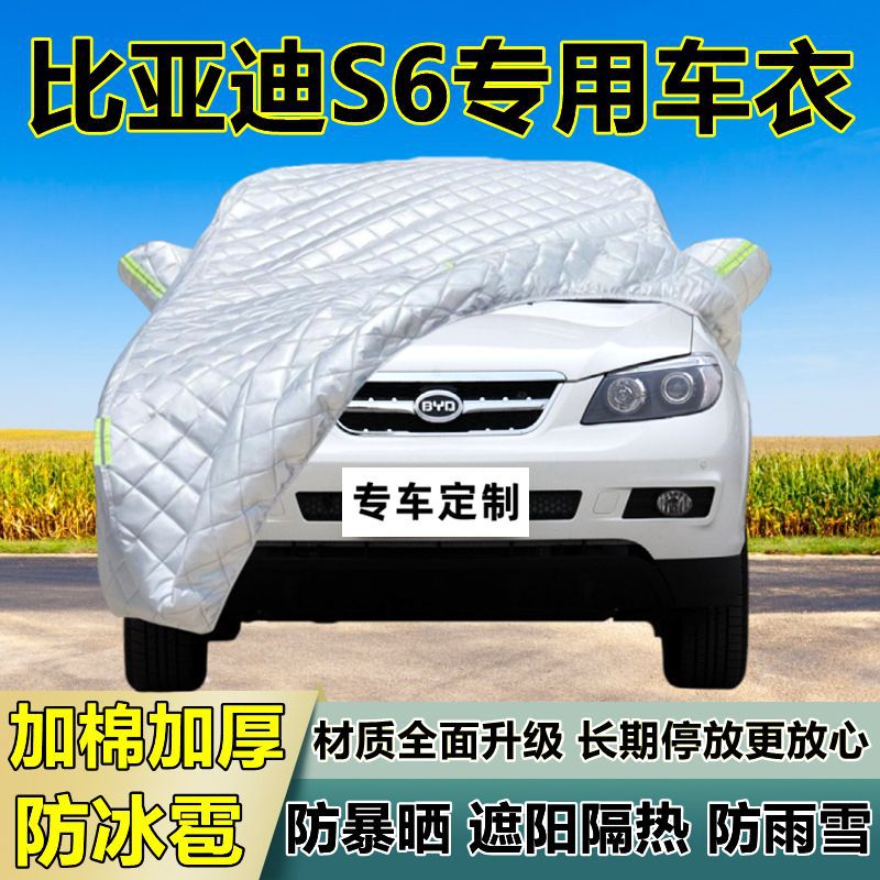 比亚迪S6专用加厚防晒防冰雹车衣