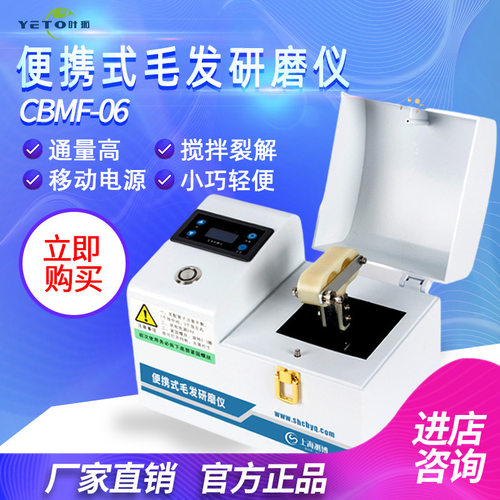 上海叶拓 CBMF-06 实验室便携研磨仪便携式毛发研磨仪