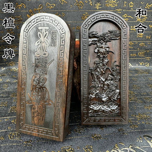 龙虎山道家用品和合仙师黑檀令牌双面精雕令牌