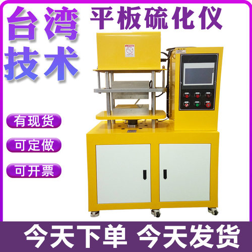 实验室平板硫化仪加热成型压片