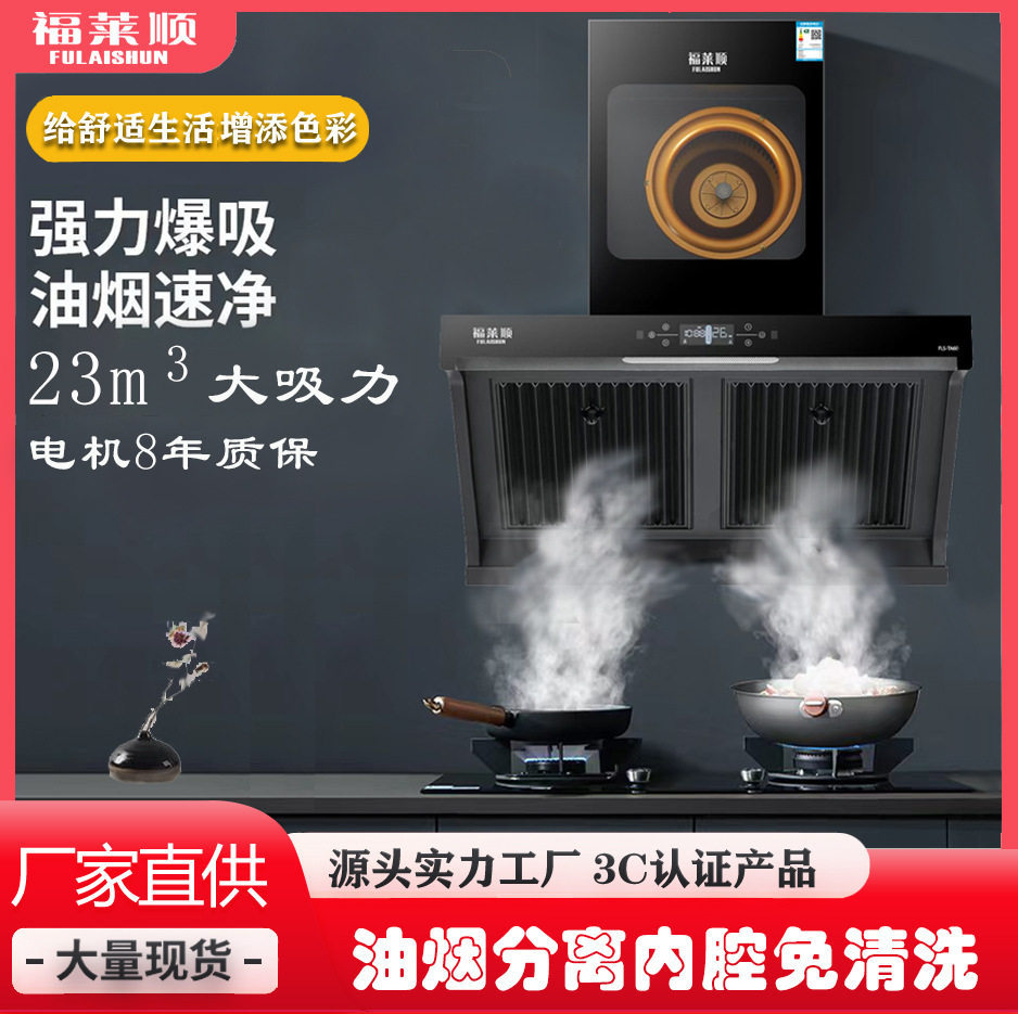 福莱顺家用大吸力免清洗吸油烟机内腔免清洗油烟分离吸油烟机