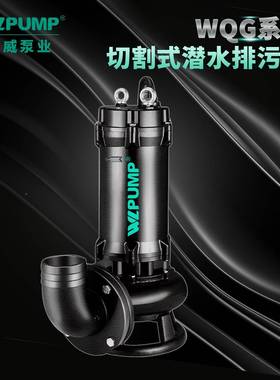 M威23290-250-300WQG/中4低转速切割式排污泵潜水无堵塞排污泵WL0