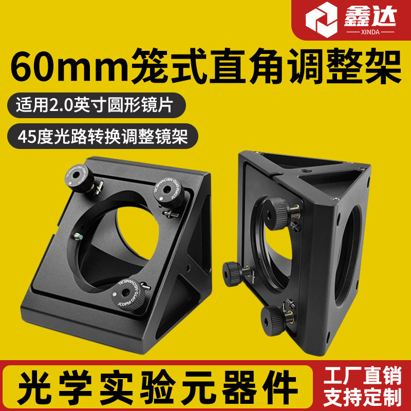 60笼式直角可调45°光路转换座