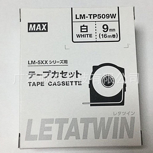 MAX LM-550A线号机贴纸原装标签纸9mm白色不干胶贴纸LM-TP509W