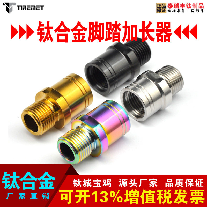 钛合金自行车脚踏轴内螺纹延长器