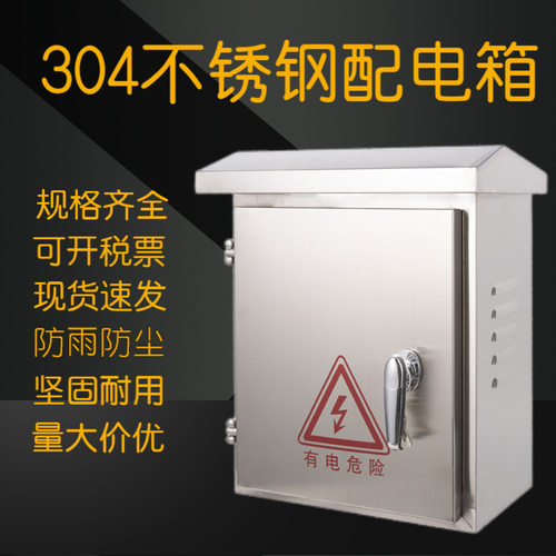 304不锈钢户外防水强电箱