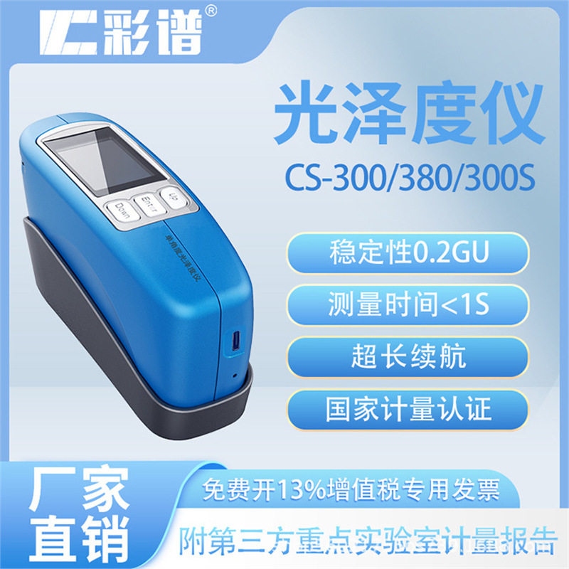 彩谱便携式光泽度仪多材质适用