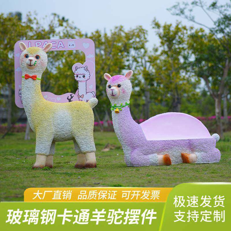 户羊驼玻璃商钢仿BSZ真动物公落园草坪幼儿园彩外色草泥马场地大
