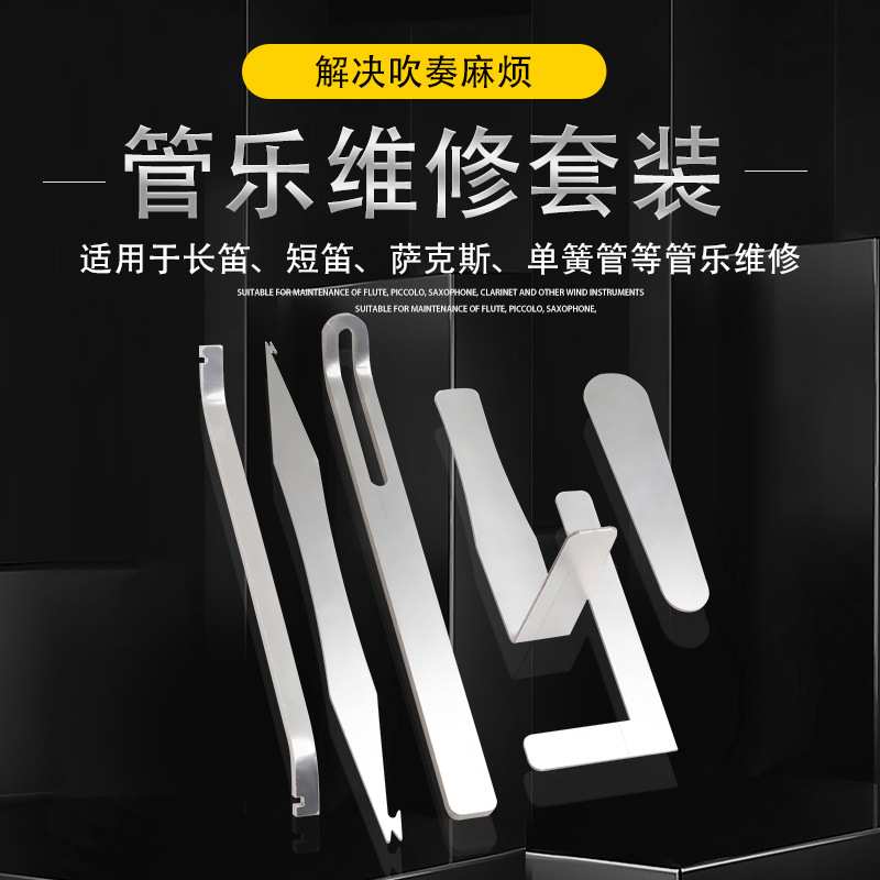 萨克斯维修工具管乐维修6件套弹簧针钩斯音盖调态音孔修E钳