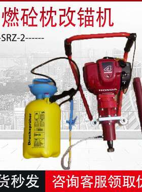 SRZ-2内燃砼枕改锚机手持式内燃轨枕钻取机混凝土轨枕改锚机