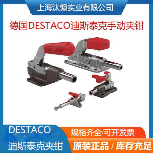 德国DESTACO迪斯泰克手动夹钳气动夹钳和动力夹钳应用广泛规格全