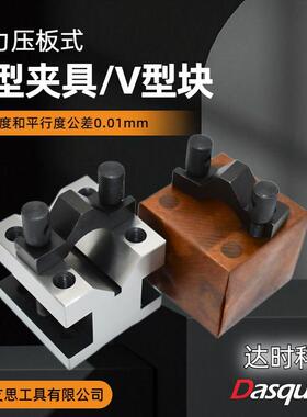 达时科压板式V型夹具35*3560*60105*105mm精密V型块DasquaV型架