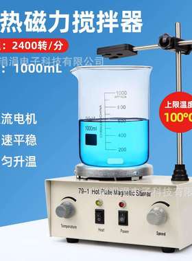 79-1加热磁力搅拌器无刷电机2400rpm高转速搅拌机实验室用强磁